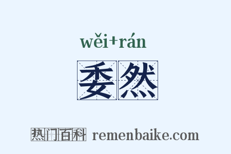 委然是什么意思的图片